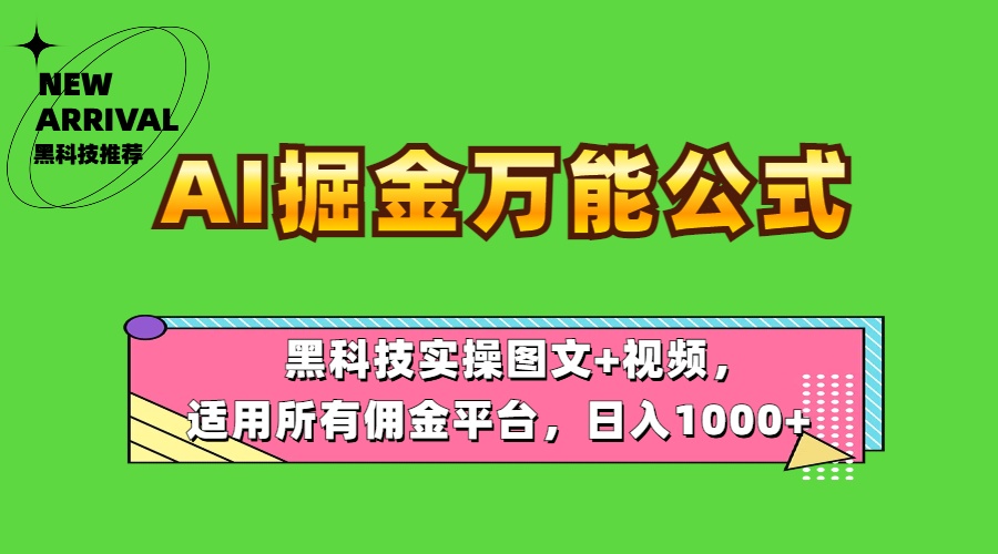 AI掘金万能公式！黑科技实操图文+视频，适用所有佣金平台，日入1000+-西瓜网创