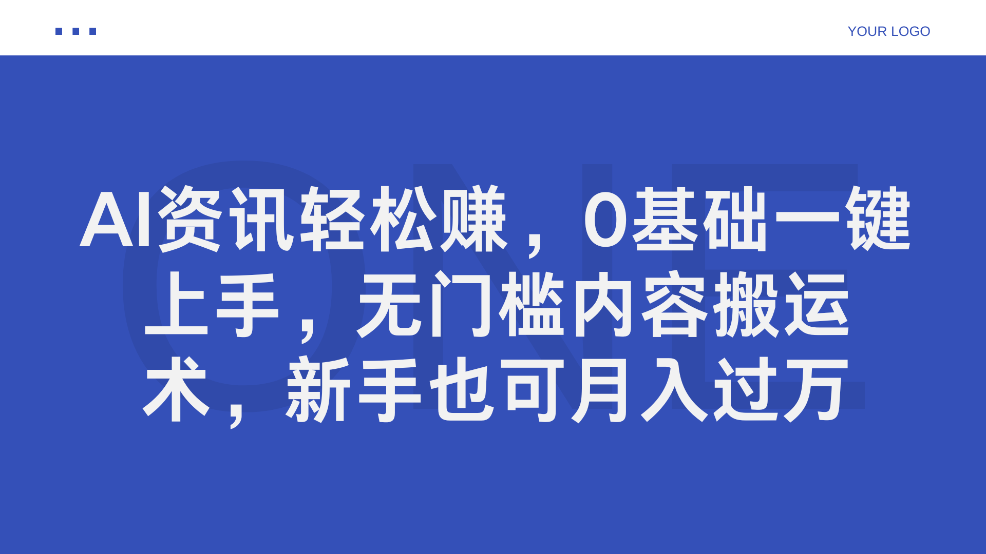 AI资讯轻松赚，0基础一键上手，无门槛内容搬运术，新手也可月入过万-西瓜网创