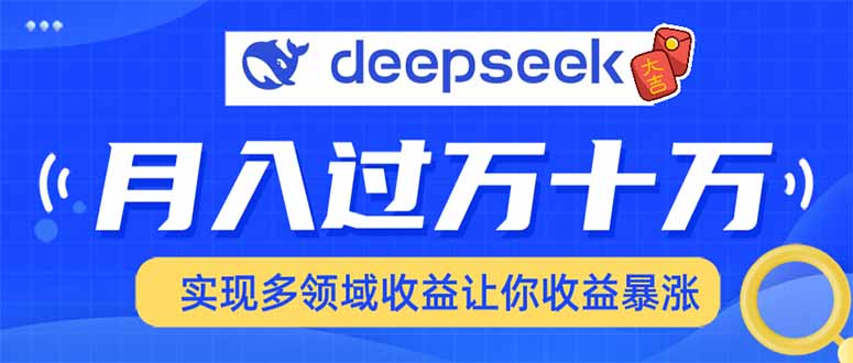 2025年最火项目DeepSeek玩法-西瓜网创