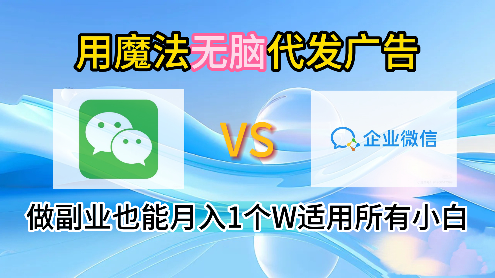 2.0魔法无脑代发广告做副业也能月入1个W适用所有小白-西瓜网创