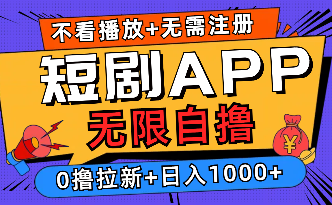 短剧app无限自撸，不看播放不用注册！0撸拉新日入1000+-西瓜网创