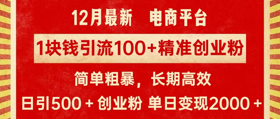 拼多多淘宝电商平台1块钱引流100个精准创业粉，简单粗暴高效长期精准，单人单日引流500+创业粉，日变现2000+-西瓜网创