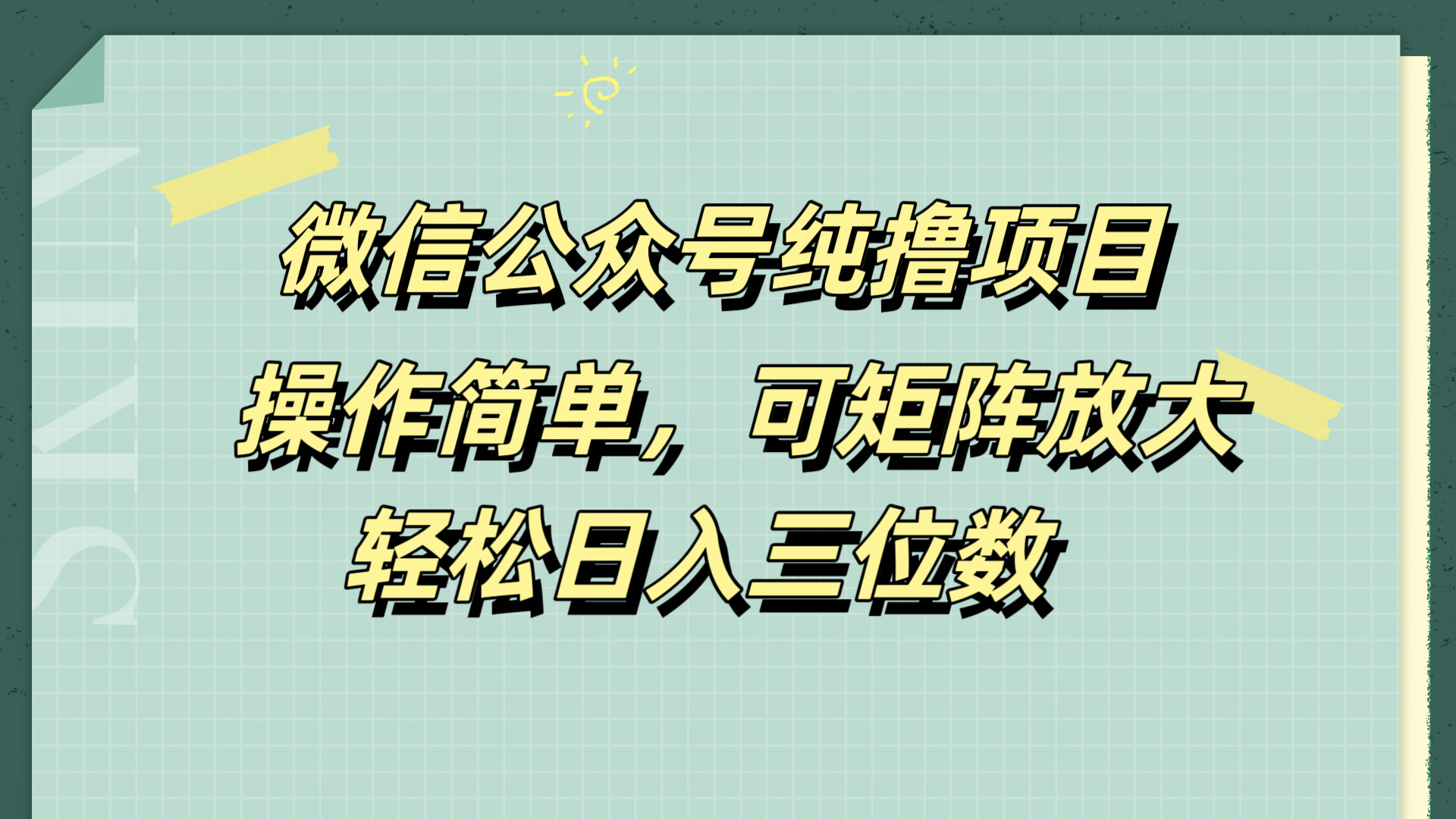 微信公众号纯撸项目，操作简单，可矩阵放大，轻松日入三位数-西瓜网创