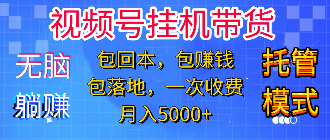 躺着赚钱！一个账号，月入3000+，短视频带货新手零门槛创业！”-西瓜网创