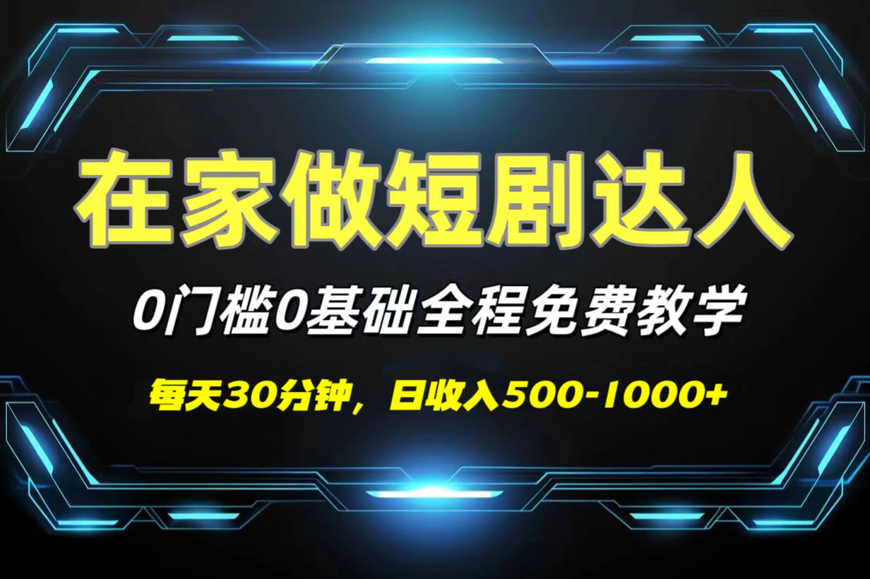 短剧代发，0基础0费用，全程免费教学，日收入500-1000+-西瓜网创