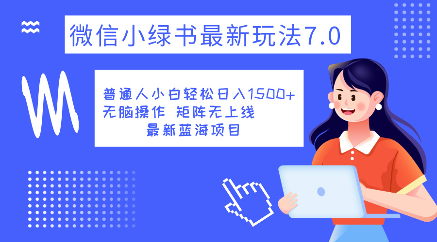 小绿书7.0新玩法，矩阵无上限，操作更简单，单号日入1500+-西瓜网创