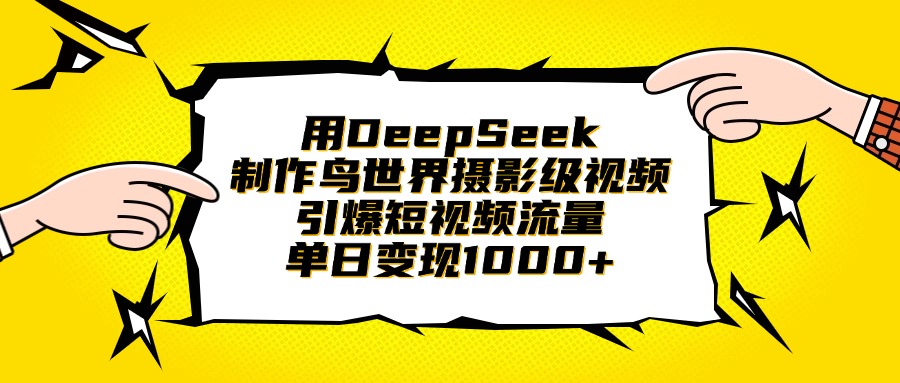 用DeepSeek制作鸟世界摄影级视频，引爆短视频流量，单日变现1000+-西瓜网创