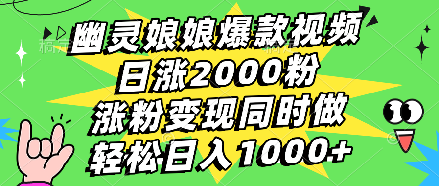 幽灵娘娘爆款视频，日涨2000粉，涨粉变现同时做，轻松日入1000+-西瓜网创