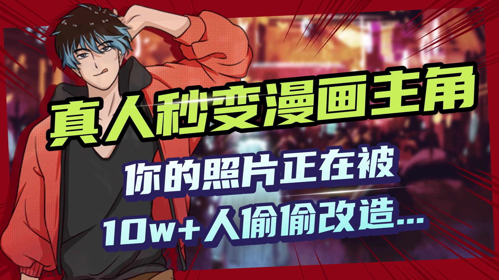 AI黑科技，真人秒变漫画主角，揭秘00后圈层疯传的漫画脸生成术-西瓜网创