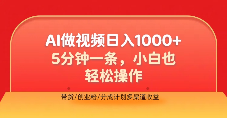 利用AI做视频，五分钟做好一条，操作简单，新手小白也没问题，带货创业粉分成计划多渠道收益，2024实现逆风翻盘-西瓜网创