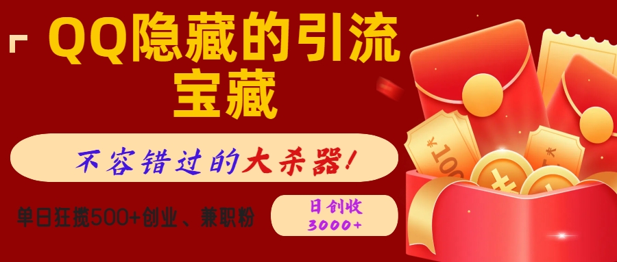 QQ隐藏的引流宝藏，不容错过的大杀器！单日狂揽500+创业、兼职粉，日创收3000+-西瓜网创