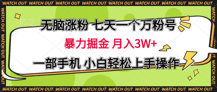 无脑涨粉 七天一个万粉号 暴力掘金 月入三万+，一部手机小白轻松上手操作-西瓜网创