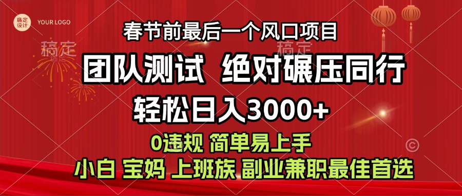 7天赚了1w，年前可以翻身的项目，长久稳定 当天上手 过波肥年-西瓜网创