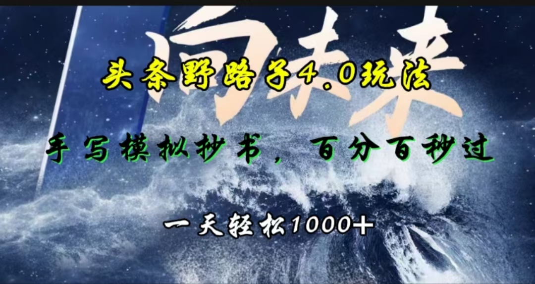 头条野路子4.0玩法，手写模拟器抄书，百分百秒过，一天轻松1000+-西瓜网创