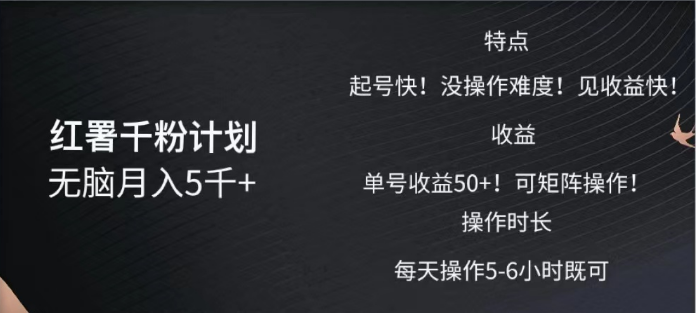 红薯千粉计划无脑月入5千➕！既做既赚！-西瓜网创