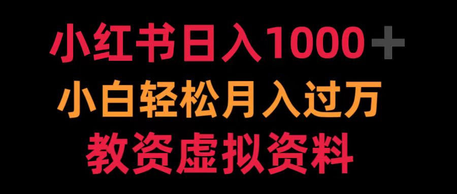 小红书日入1000+小白轻松月入过万教资虚拟资料-西瓜网创