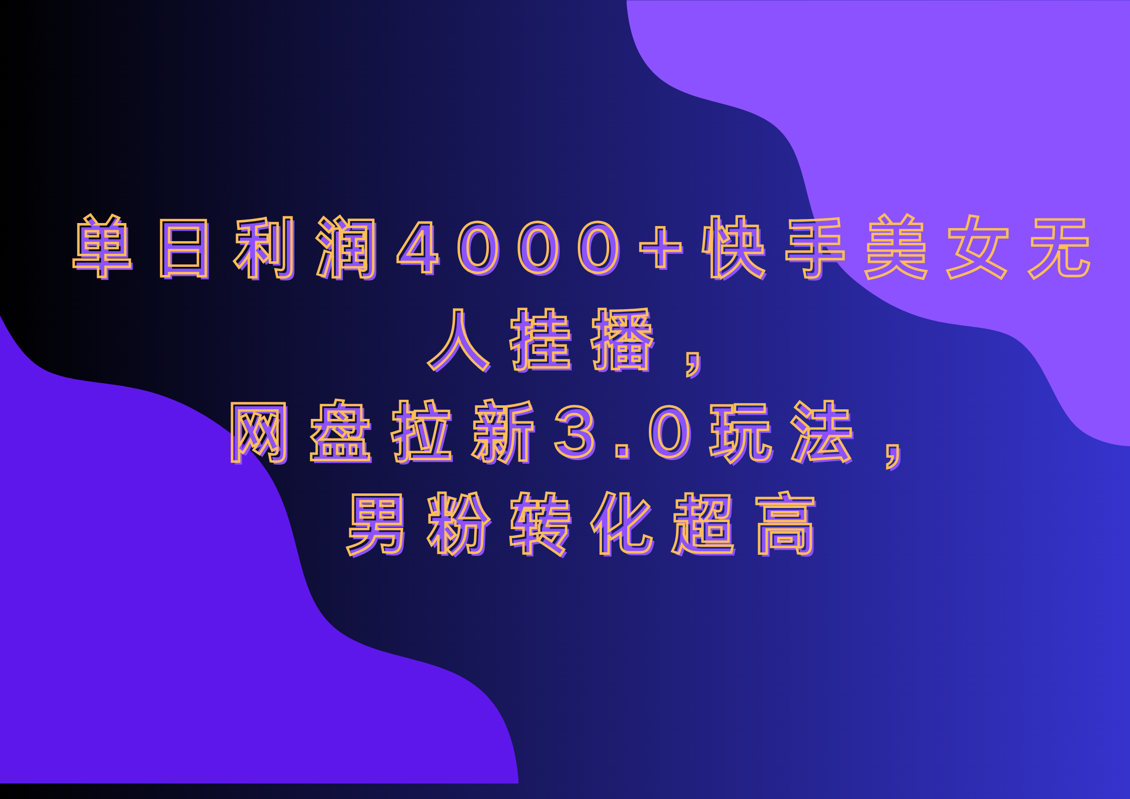 网盘拉新3.0玩法，男粉转化超高，单日利润4000+快手美女无人挂播-西瓜网创