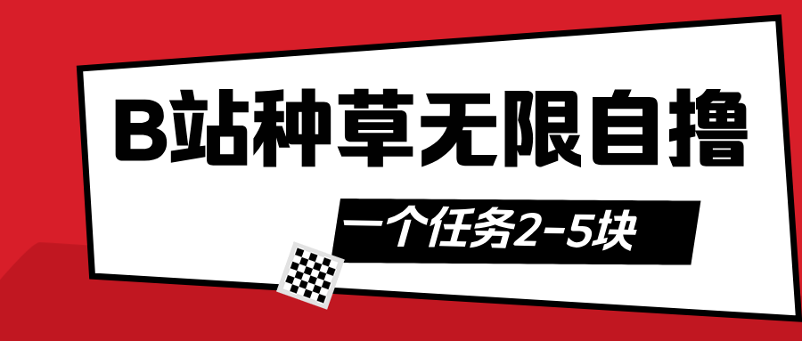 B站种草自然流加自撸-西瓜网创