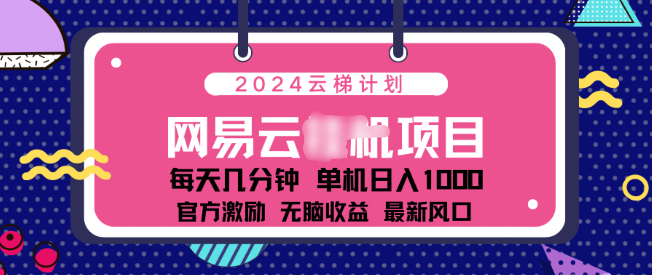 2024 11月份网易云云挂机项目！日入1000无脑收益！-西瓜网创