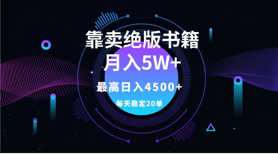 靠卖绝版书籍月入5w+,一单199，一天平均20单以上，最高收益日入4500+-西瓜网创