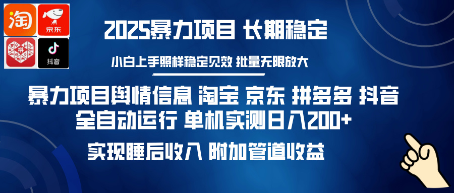 暴力项目舆情信息 淘宝 京东 拼多多 抖音全自动运行 单机实测日入200+ 实现睡后收入 附加管道收益-西瓜网创