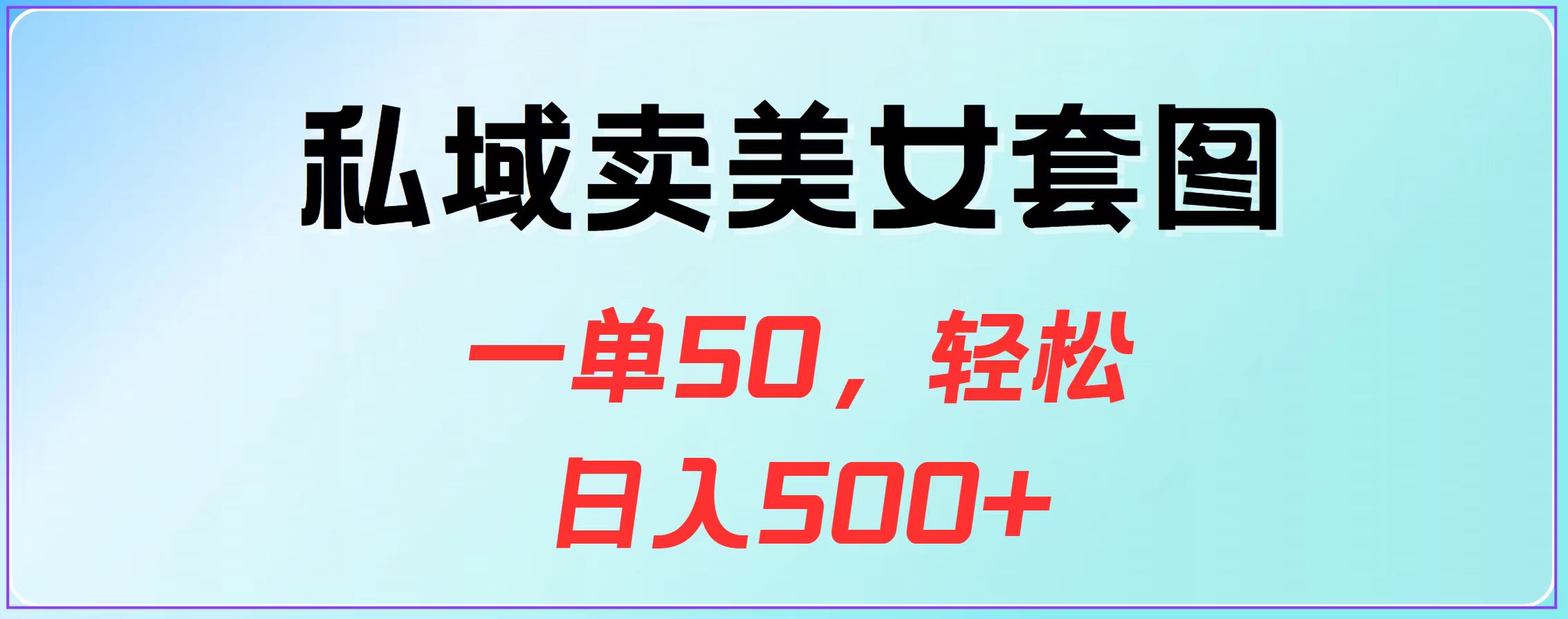 私域卖美女套图，一单50，轻松日入500+-西瓜网创