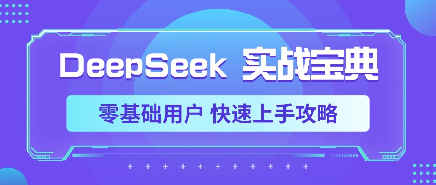 DeepSeek实战宝典，零基础用户 快速上手攻略-西瓜网创