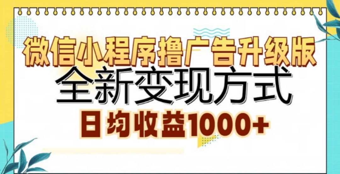 微信小程序撸广告升级版，日均收益1000+-西瓜网创