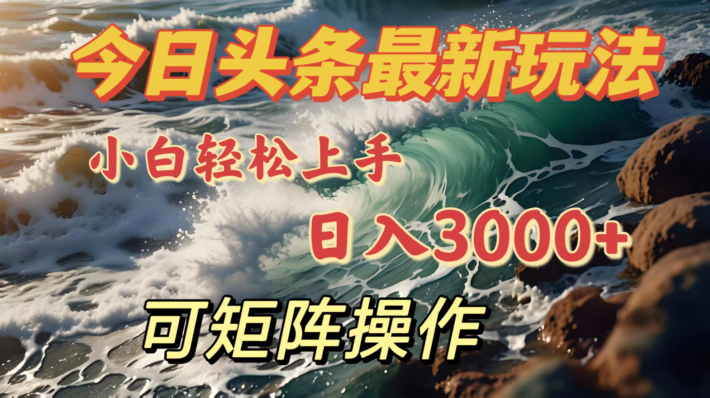 今日头条最新玩法,小白轻松上手,日入3000+,可矩阵操作-西瓜网创