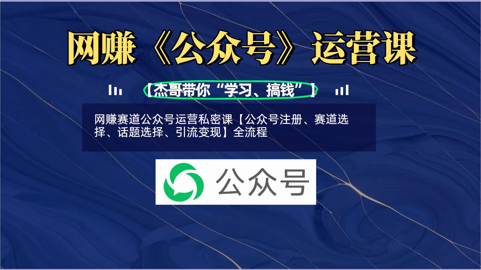 网赚赛道公众号运营私密课【公众号注册、赛道选择、话题选择、引流变现】全流程-西瓜网创