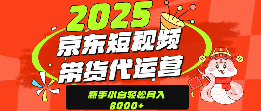 京东带货代运营，年底翻身项目，只需上传视频，单月稳定变现8000-西瓜网创