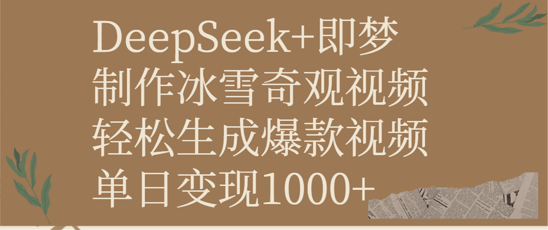 DeepSeek+即梦制作冰雪奇观视频，轻松生成爆款视频，单日变现1000+-西瓜网创