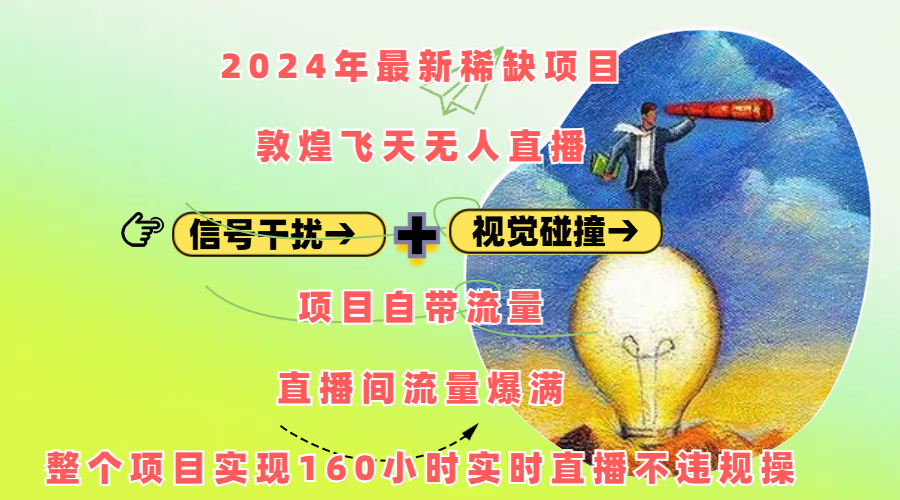2024年最新稀缺项目敦煌飞天无人直播，内搭信号干扰+视觉碰撞防飞技术 ，项目自带流量，流量爆满，正个项目实现160小时实时直播不违规操-西瓜网创
