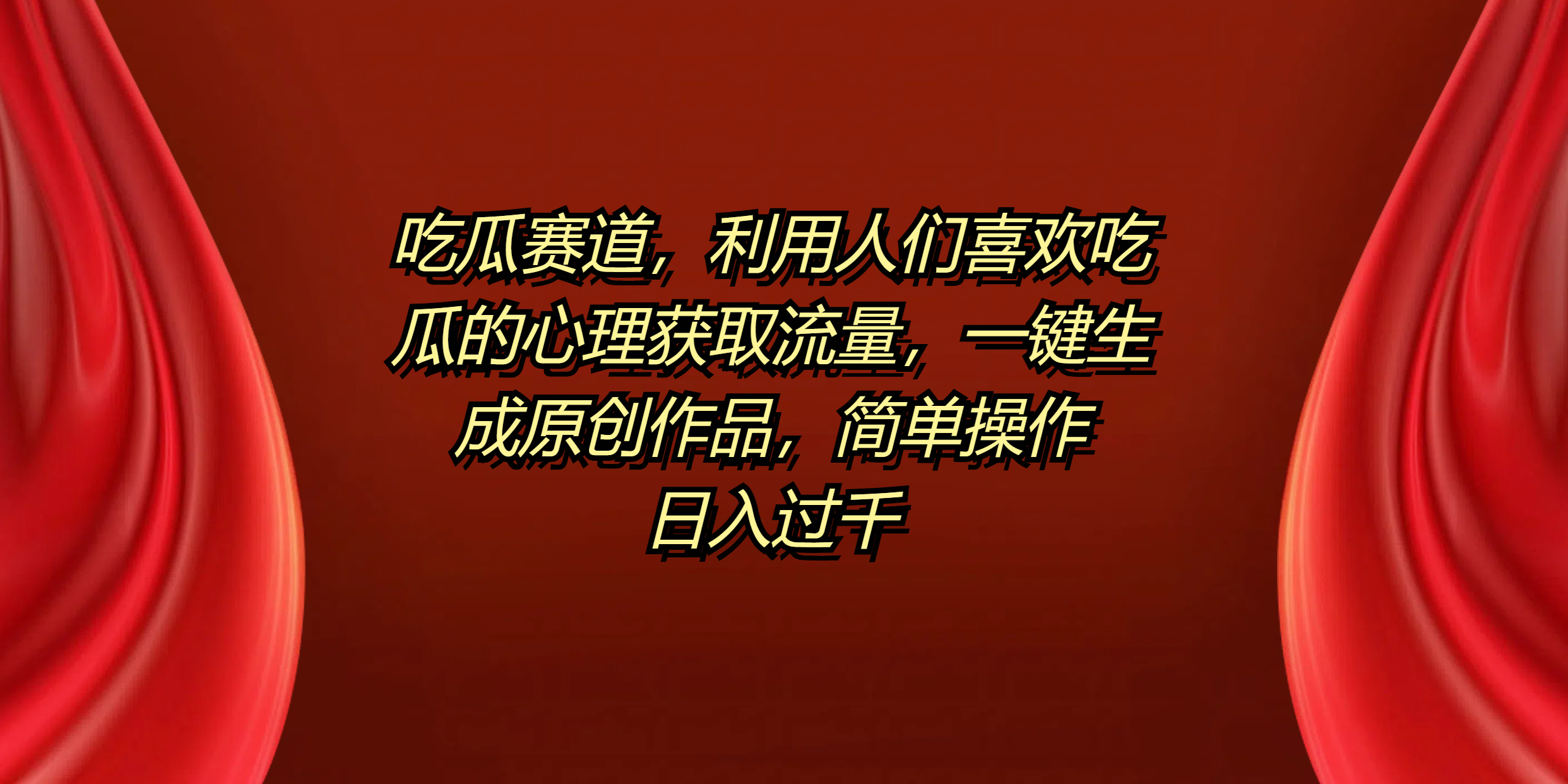 吃瓜赛道，利用人们喜欢吃瓜的心理获取流量，一键生成原创作品，简单操作日入过千-西瓜网创
