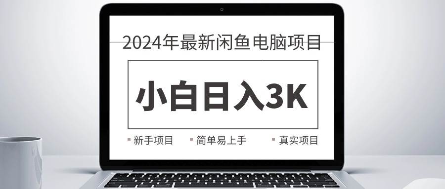 2024最新闲鱼卖电脑项目，新手小白日入3K+，最真实的项目教学-西瓜网创
