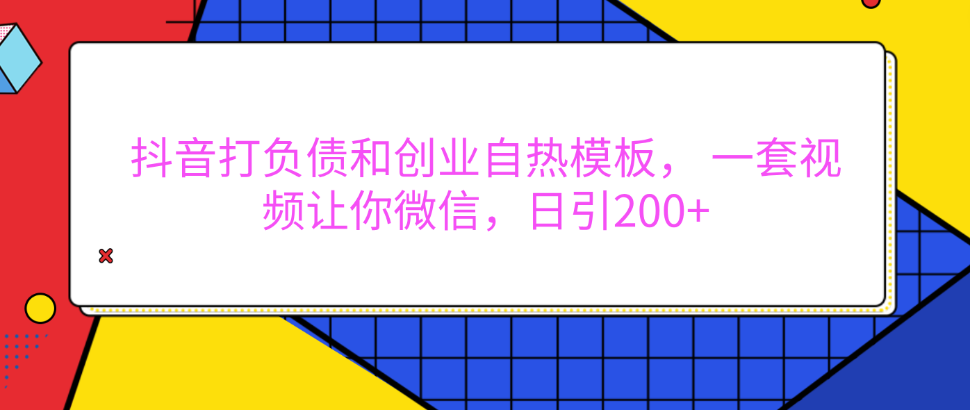 外面卖1980元的。抖音打负债和创业自热模板， 一套视频让你微信，日引200+-西瓜网创
