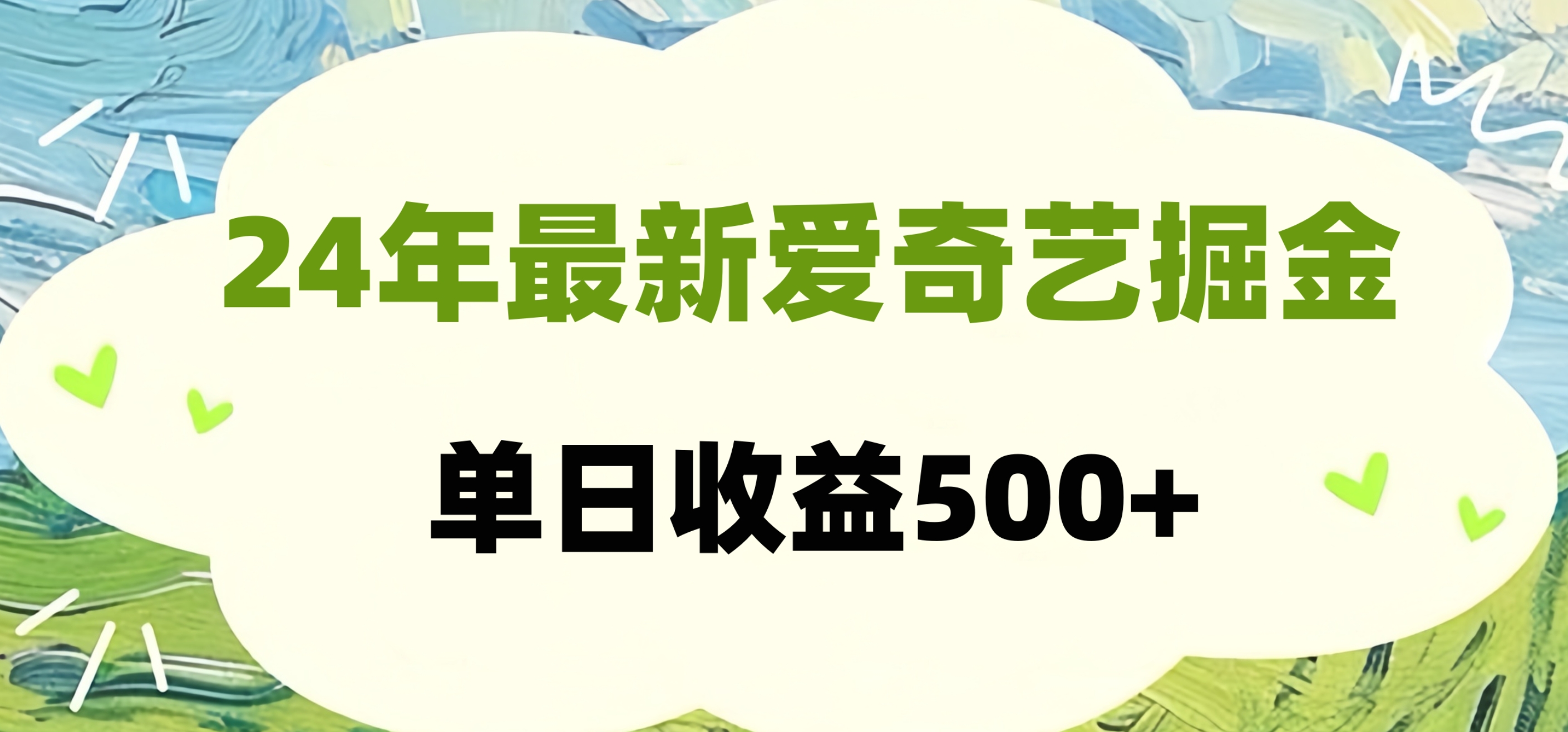 24年最新爱奇艺掘金项目，可批量操作，单日收益500+-西瓜网创