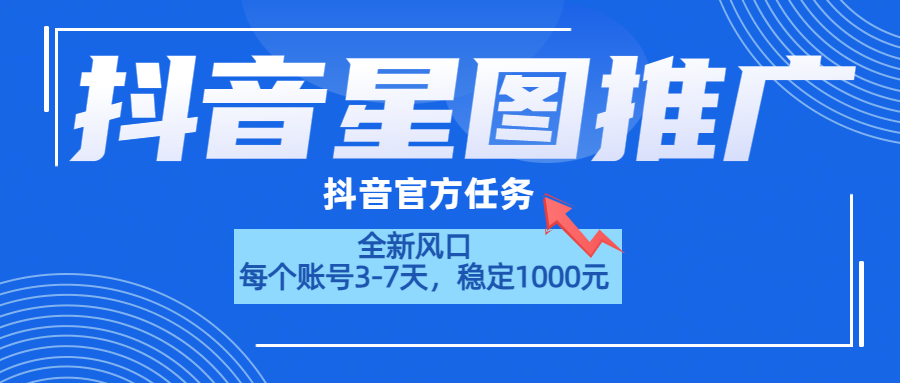抖音星图推广，官方任务，一个账号1000元！！！-西瓜网创