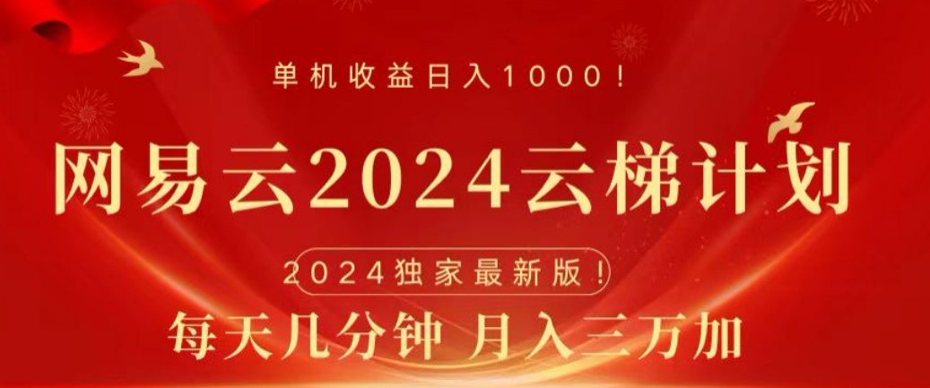 网易云2024玩法，每天三分钟，月入3万+-西瓜网创
