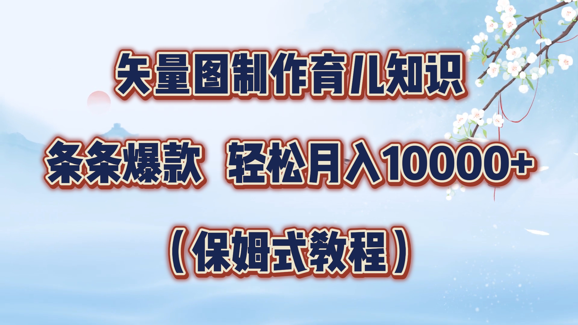 矢量图制作育儿知识，条条爆款，月入10000+（保姆式教程）-西瓜网创