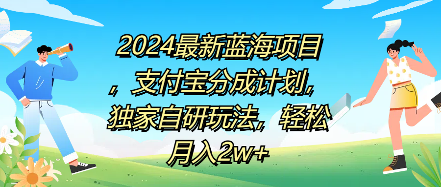 2024最新蓝海项目，支付宝分成计划，独家自研玩法，轻松月入2w+-西瓜网创