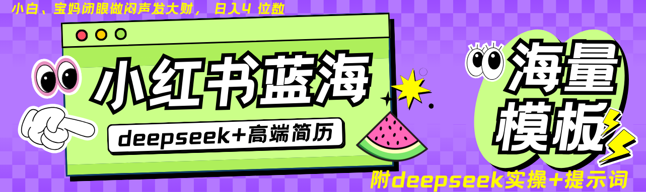 Deepseek+小红书简历蓝海赛道 日入无上限  24小时网盘自动发货 零成本 不限时间地点 轻松玩赚副业日入四位数-西瓜网创