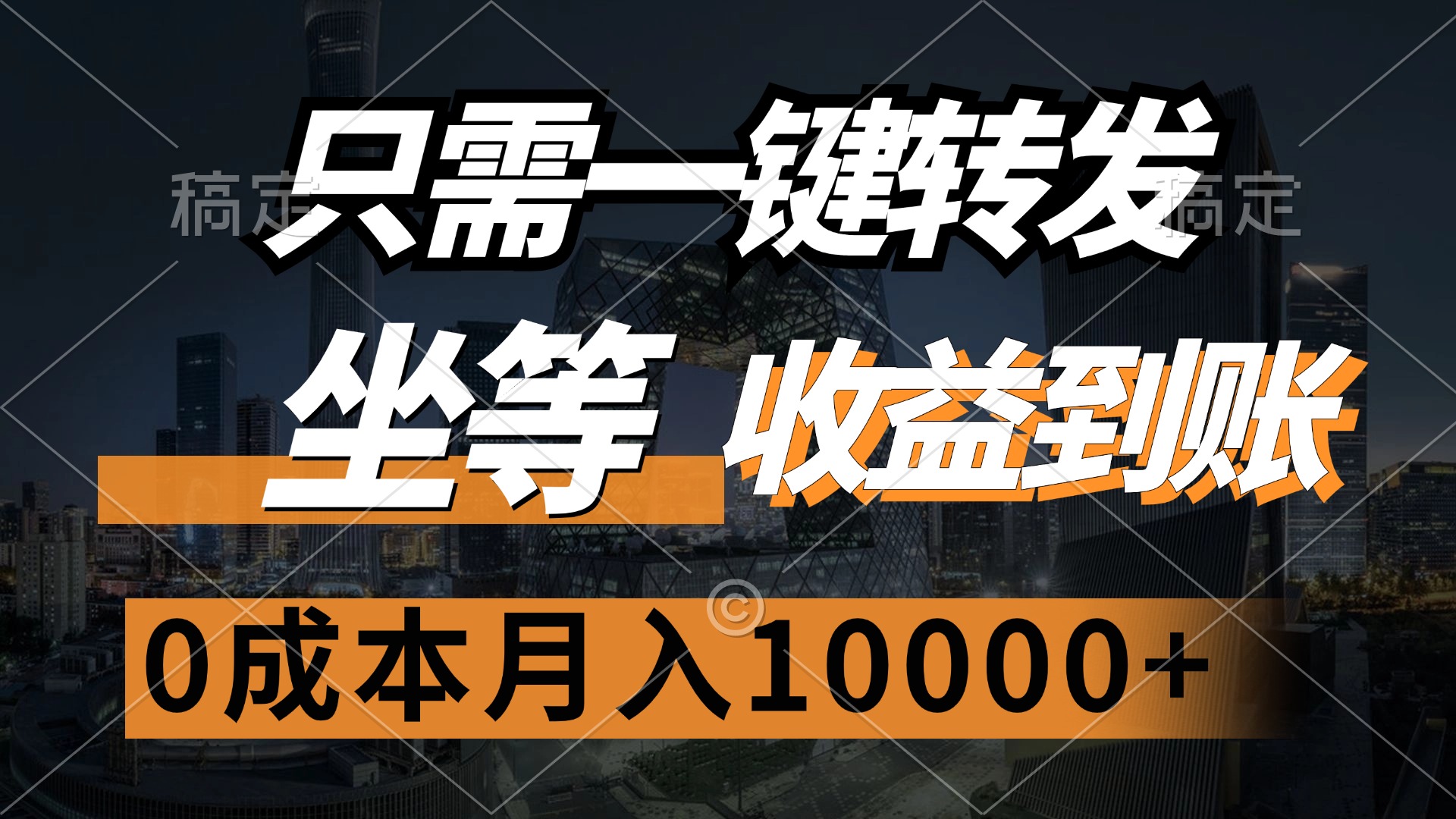 只需一键转发，坐等收益到账，0成本月入10000+-西瓜网创