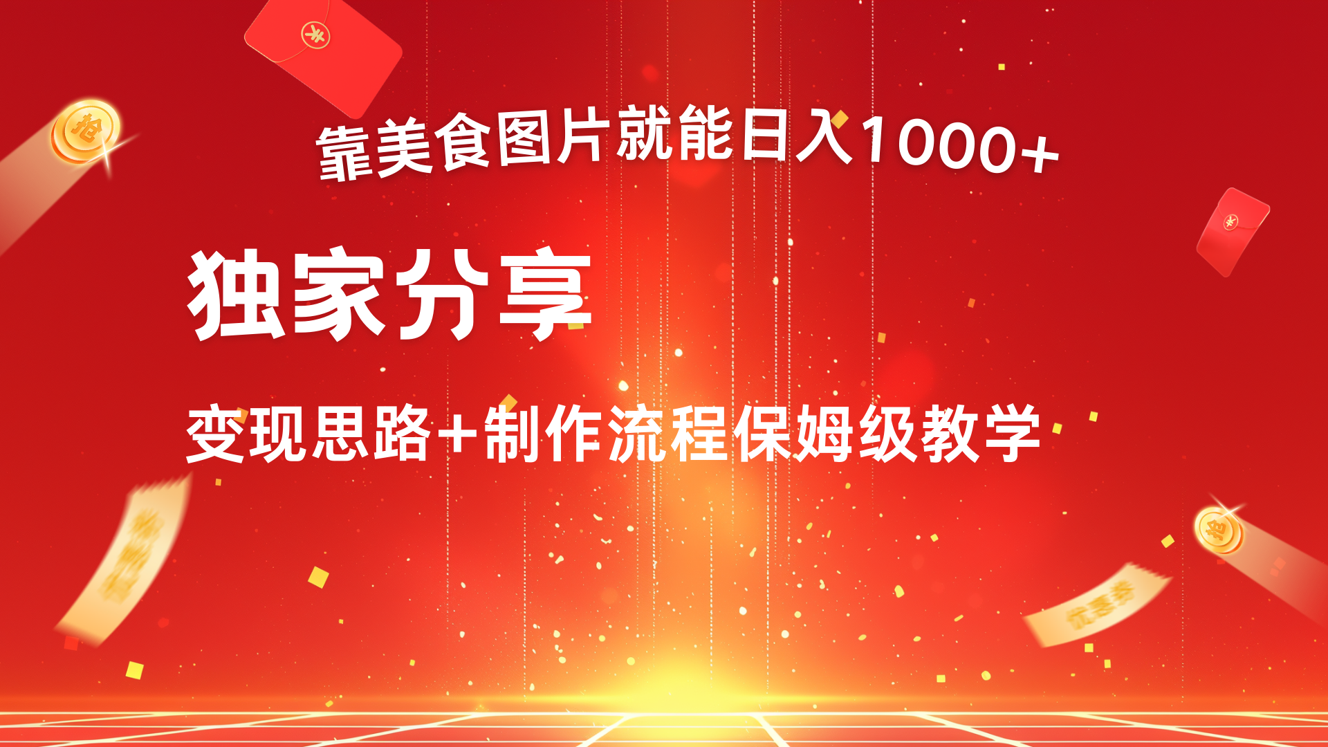 美食图片搬运日入1000+,无脑搬运小白也能做-西瓜网创