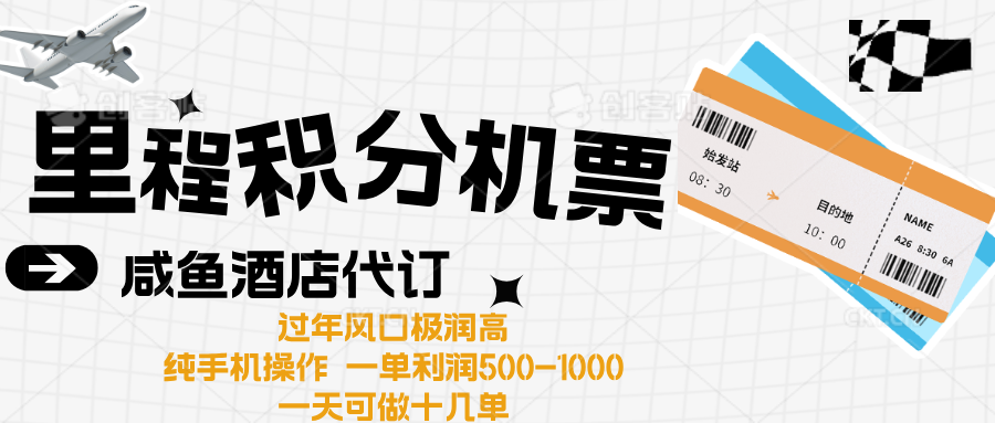 出行高峰来袭，里程积分/酒店代订高爆发期，一单300+—2000+-西瓜网创