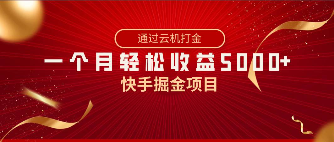 快手掘金项目，全网独家技术，一台手机，一个月收益5000+，简单暴利-西瓜网创