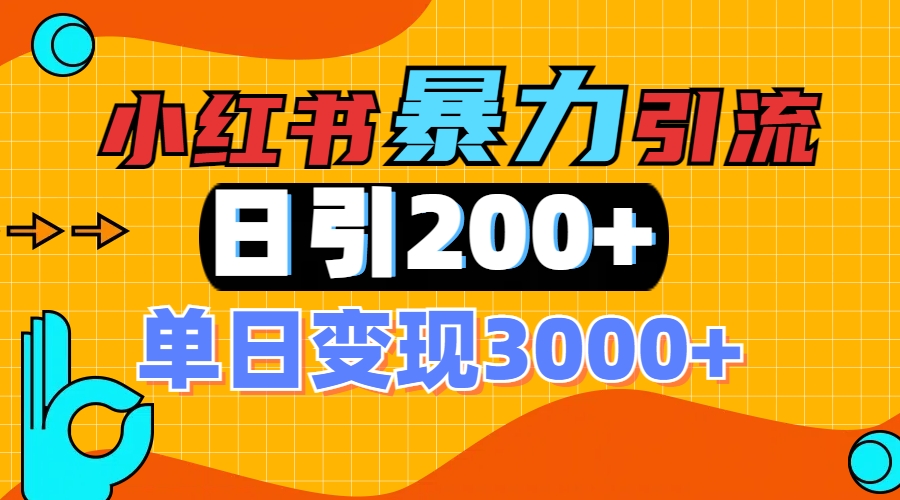 小红书一张图片“引爆”创业粉，单日+200+精准创业粉 可筛选付费意识创业粉-西瓜网创
