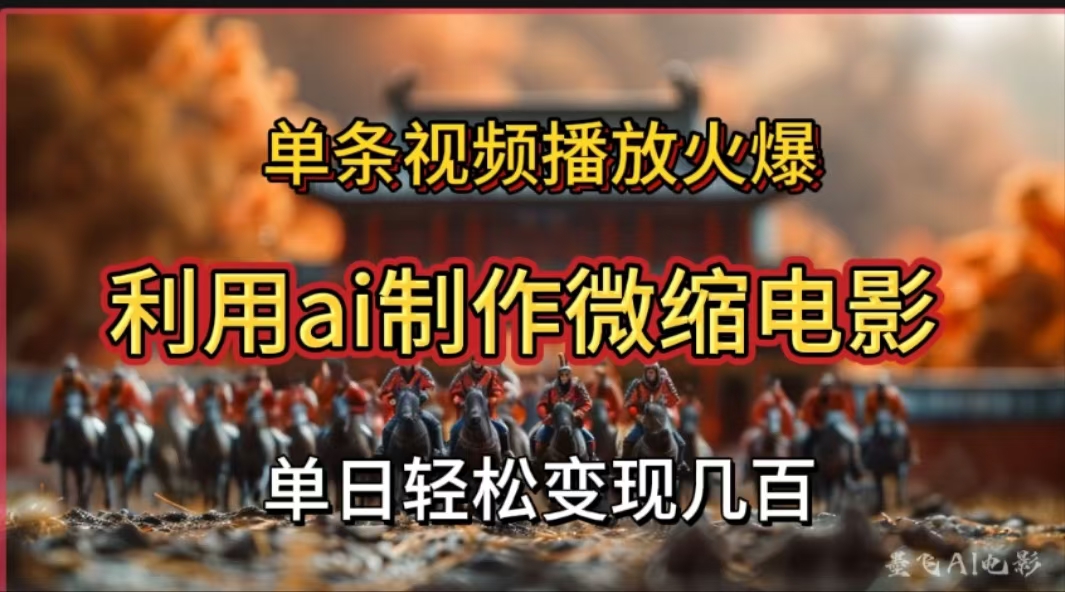 利用AI制作微缩电影视频，单条视频播放量火爆，轻松日变现几百不是问题-西瓜网创