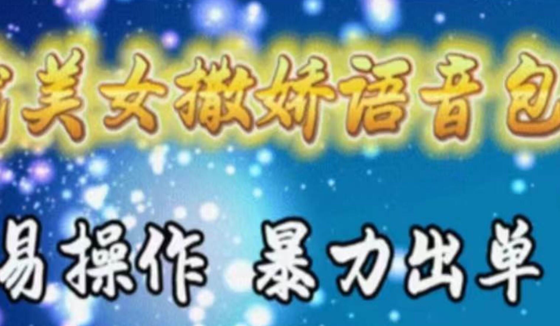 车载美女撒娇语音包，执行就出单，月入3000＋，小白看完课程就能马上实操-西瓜网创