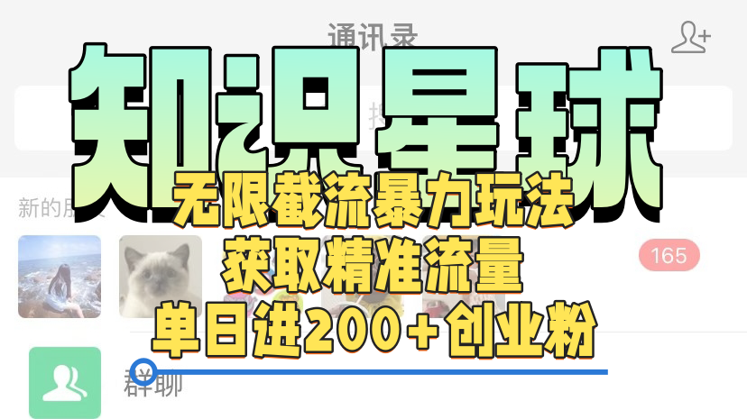 知识星球无限截流cy和jz粉的暴力玩法，获取精准流量，单日进200+创业粉-西瓜网创